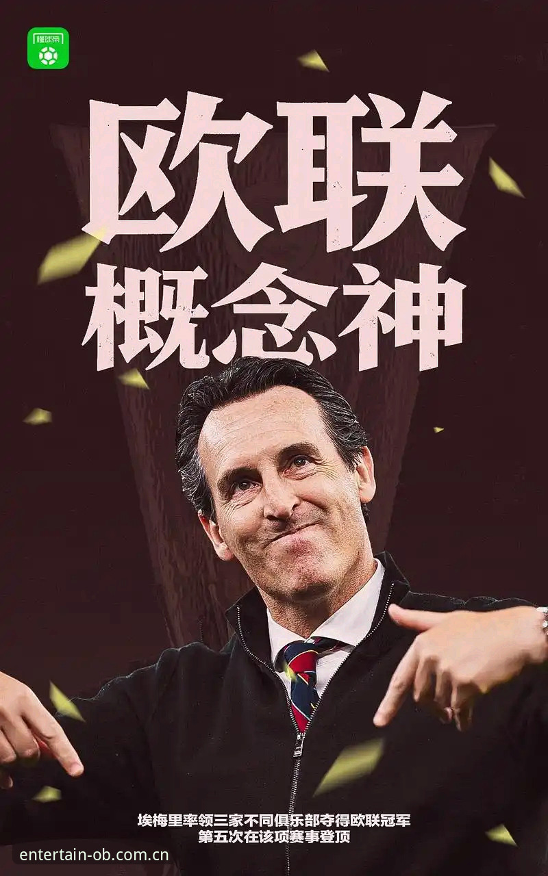 埃梅里欧联封神夜全面解析：三队夺冠创历史，维拉终结30年等待