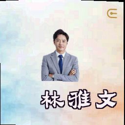 林雅文