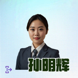 孙明辉